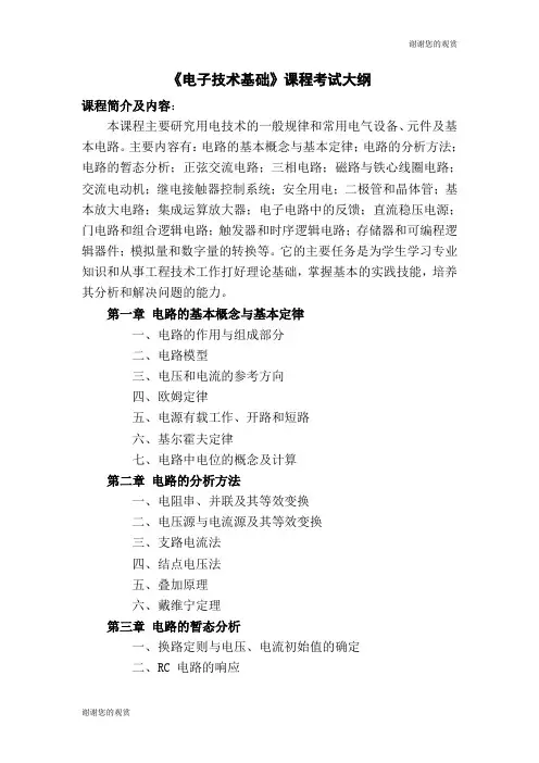 《电子技术基础》课程考试大纲.doc