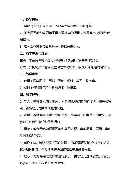 中班美术《共伞》教案设计