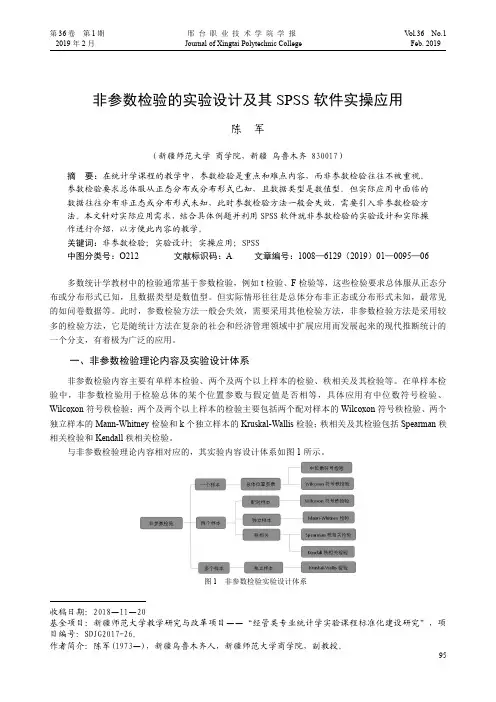 非参数检验的实验设计及其SPSS软件实操应用