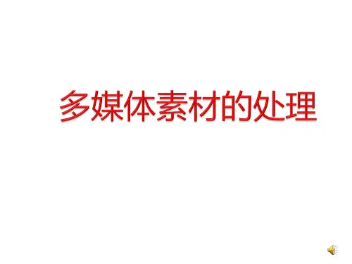 多媒体素材的处理