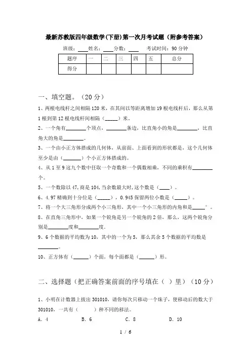 最新苏教版四年级数学(下册)第一次月考试题(附参考答案)