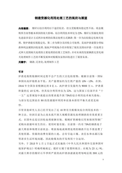 钢渣资源化利用处理工艺的现状与展望