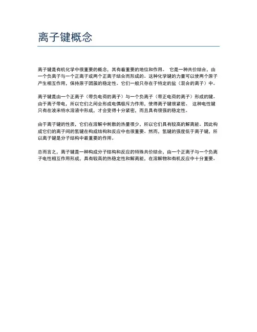 离子键概念
