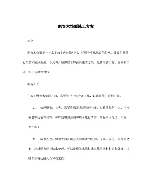 飘窗木饰面施工方案