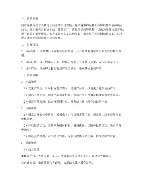 品牌互联网销售方案策划