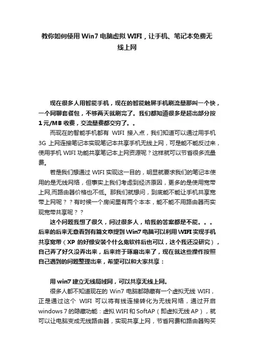 教你如何使用Win7电脑虚拟WIFI，让手机、笔记本免费无线上网