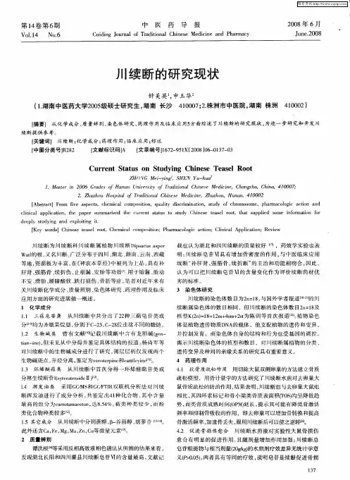 川续断的研究现状