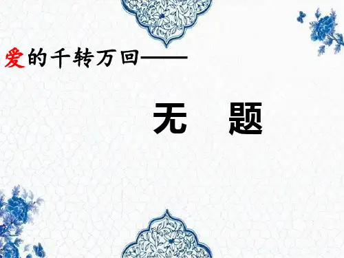 人教部编版语文九年级上册课外古诗词诵读《无题》精品课件 (共17张PPT)
