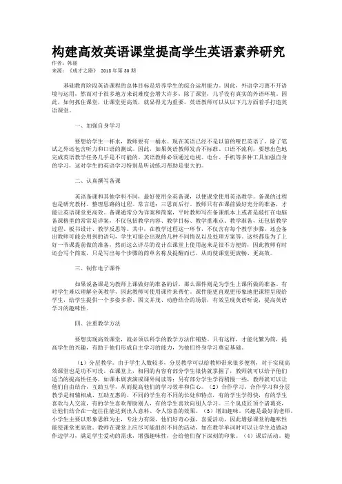 构建高效英语课堂提高学生英语素养研究