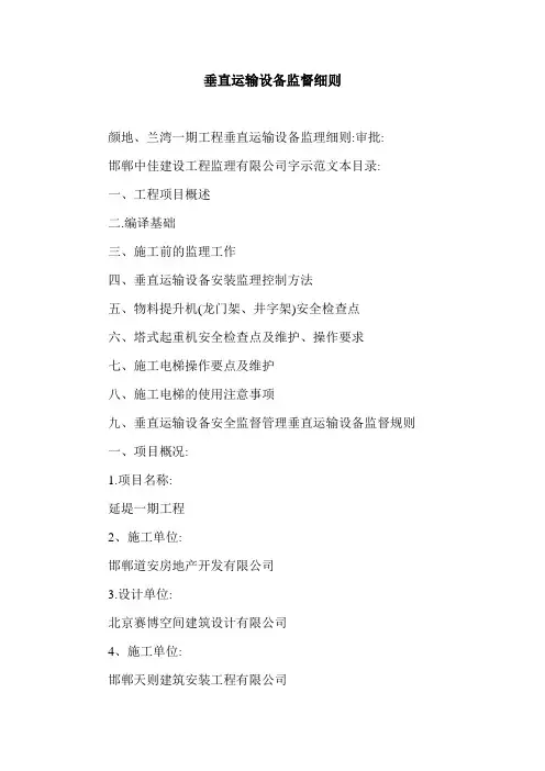 垂直运输设备监督细则.doc