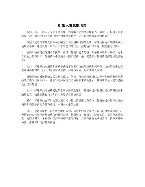 折翅天使也能飞翔