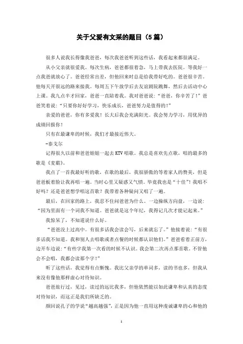 关于父爱有文采的题目(5篇)