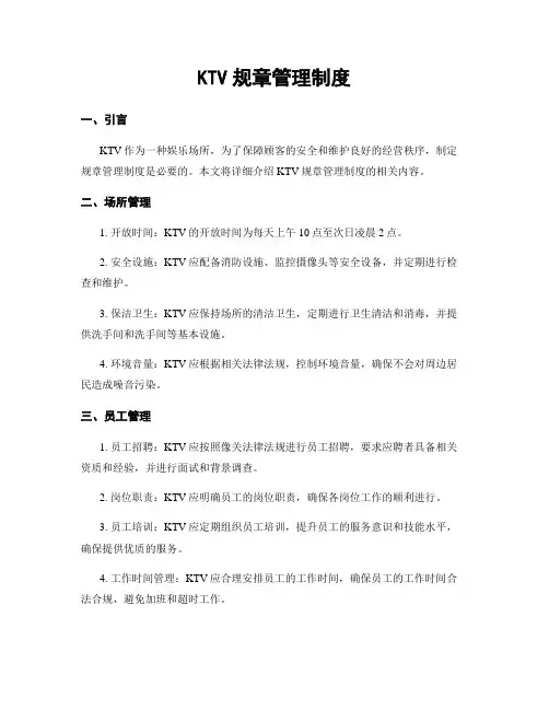 KTV规章管理制度