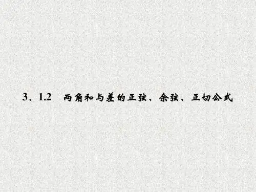 高一数学《3.1.2两角和与差的正弦、余弦、正切公式》2新课程(新课标人教A版)必修四