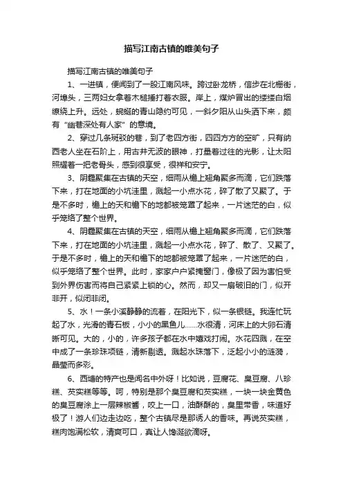 描写江南古镇的唯美句子