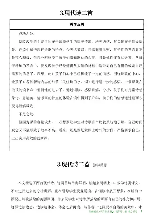 部编版语文四年级上册教学反思_3.现代诗二首