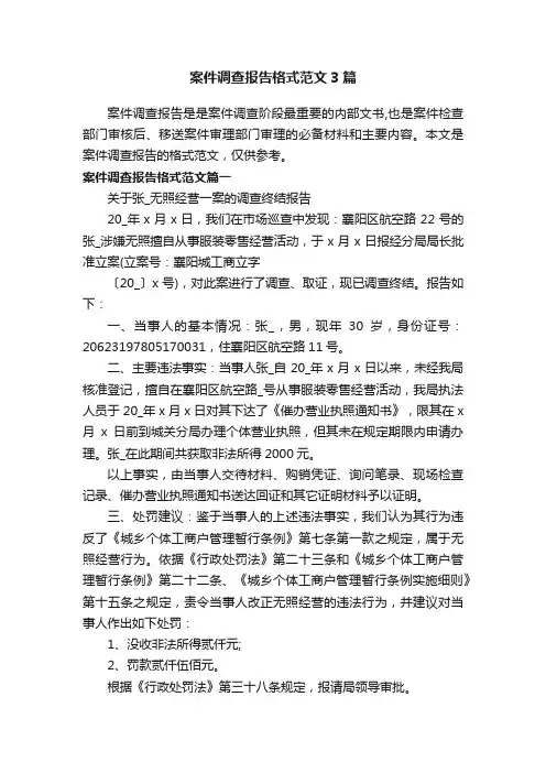 案件调查报告格式范文3篇 2
