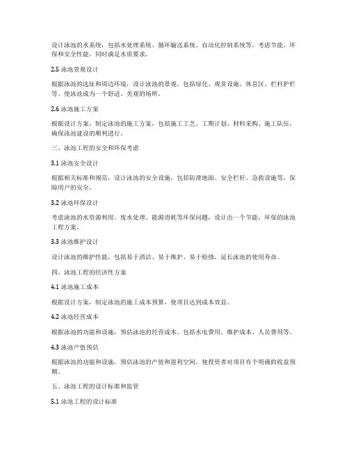 整套泳池工程方案设计要点