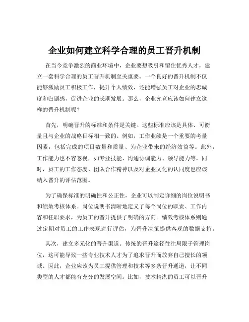 企业如何建立科学合理的员工晋升机制