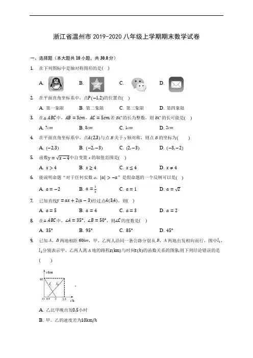 浙江省温州市2019-2020八年级上学期期末数学试卷 及答案解析