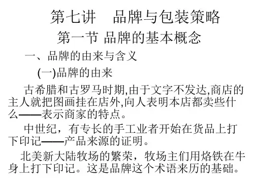 第七讲品牌与包装策略