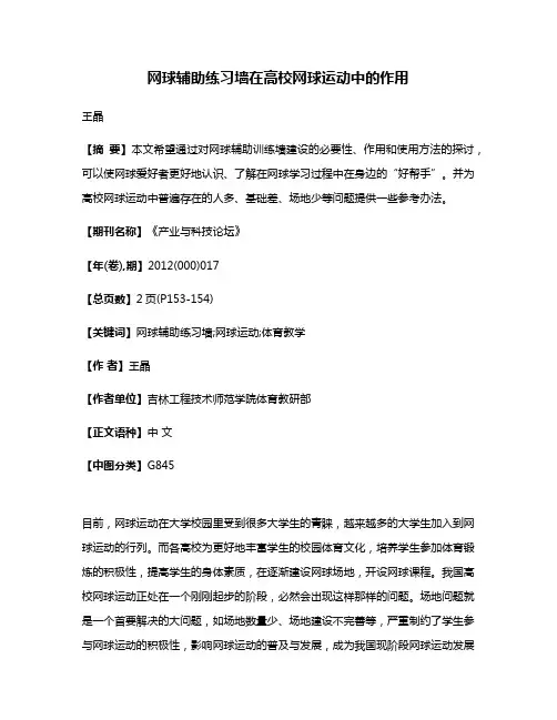 网球辅助练习墙在高校网球运动中的作用