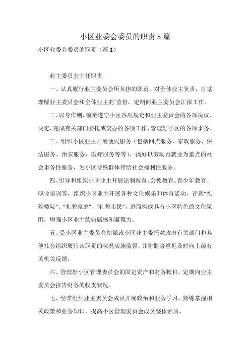 小区业委会委员的职责5篇