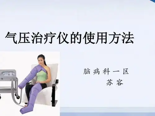气压治疗仪的使用