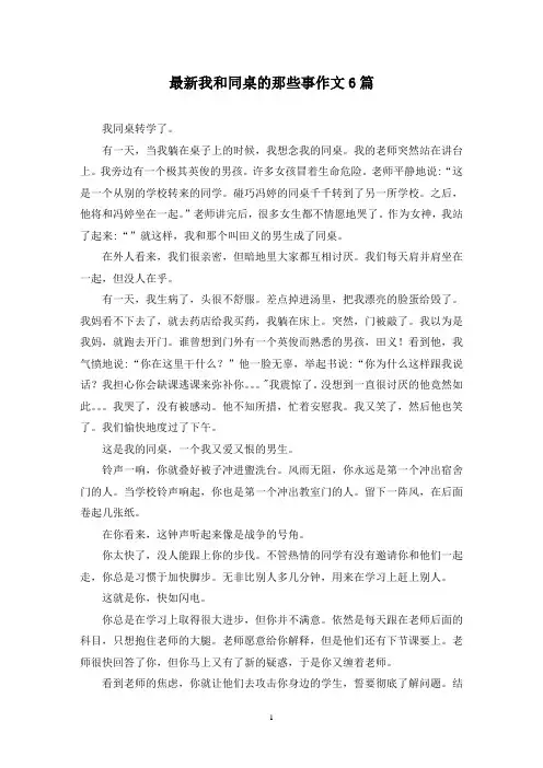 最新我和同桌的那些事作文6篇