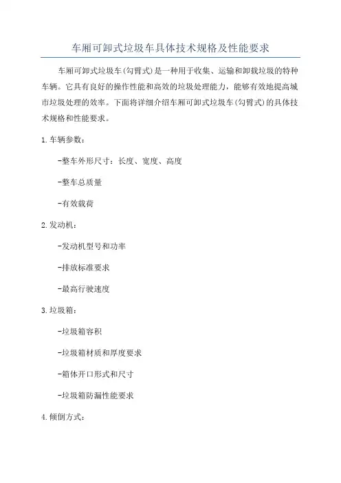 车厢可卸式垃圾车具体技术规格及性能要求