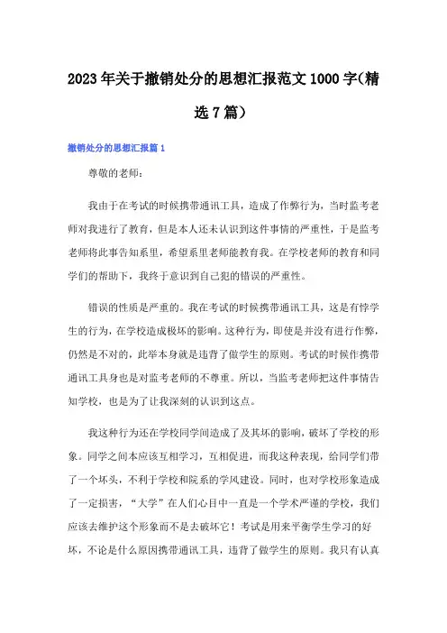 2023年关于撤销处分的思想汇报范文1000字(精选7篇)