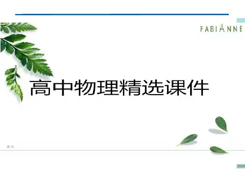 教科版高中物理选修3-1课件第1章第二节.pptx