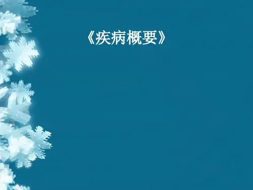 《疾病概要》