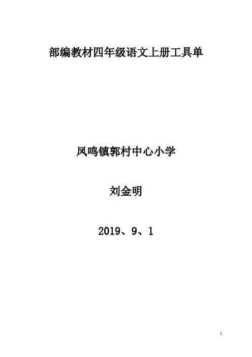 部编版四年级语文上册学习工具单