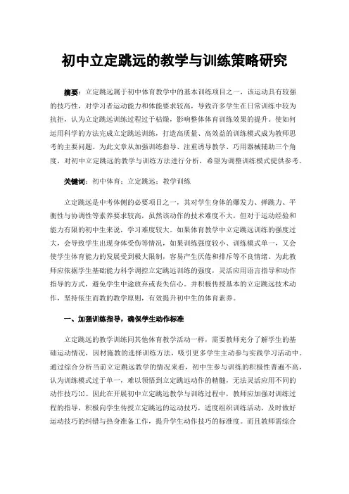 初中立定跳远的教学与训练策略研究