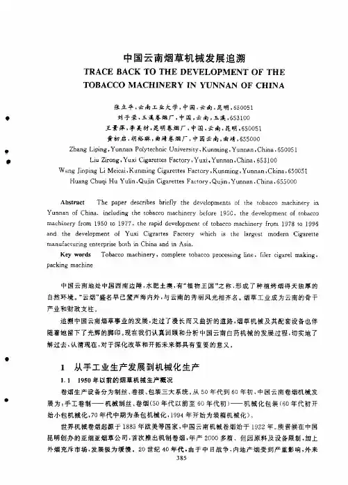 中国云南烟草机械发展追溯