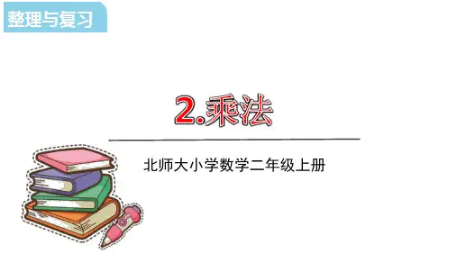 北师大版二年级数学上册课件总复习2(共20张PPT)
