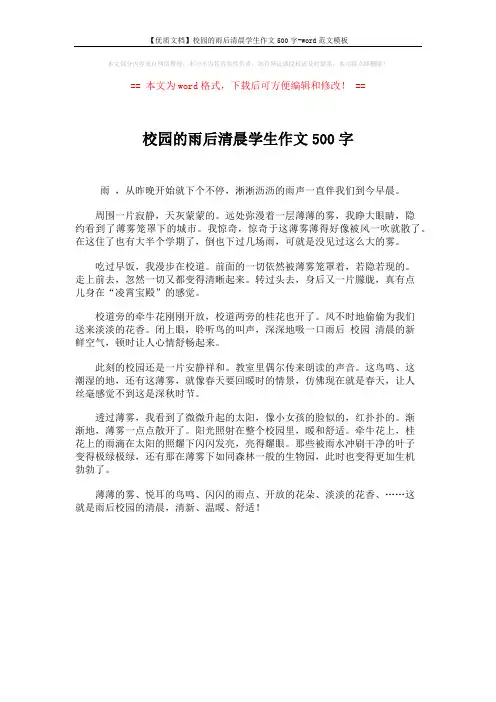 【优质文档】校园的雨后清晨学生作文500字-word范文模板 (1页)