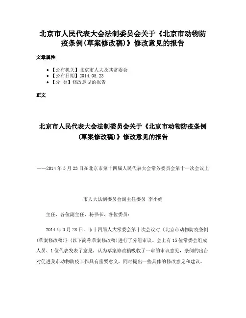 北京市人民代表大会法制委员会关于《北京市动物防疫条例(草案修改稿)》修改意见的报告