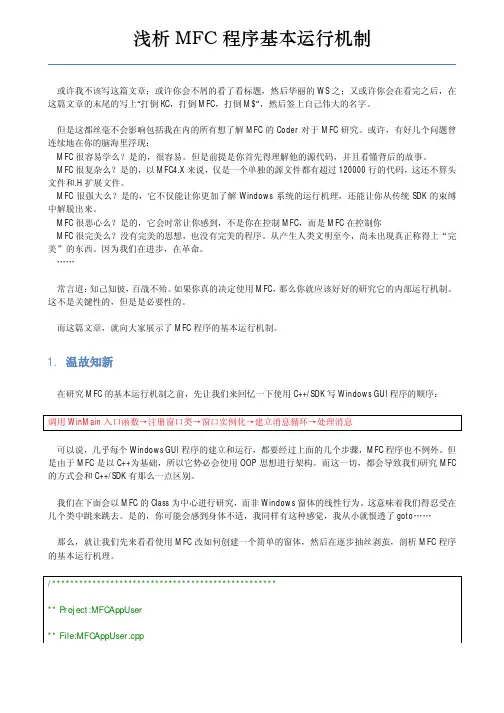 浅析MFC程序基本运行机制