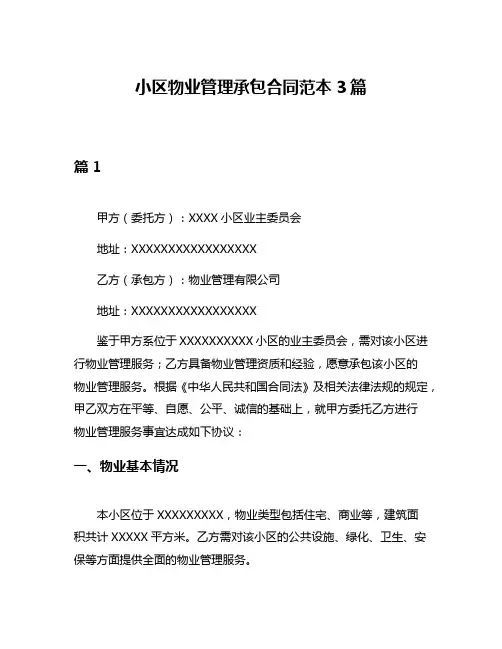 小区物业管理承包合同范本3篇