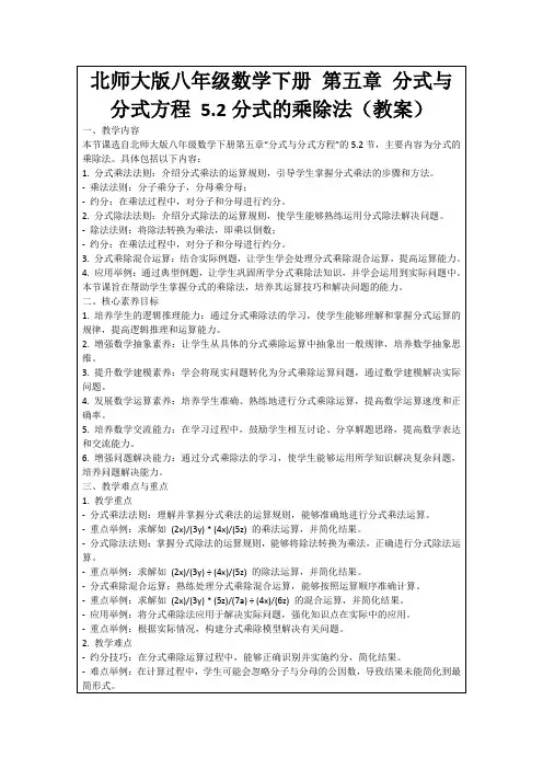 北师大版八年级数学下册第五章分式与分式方程5.2分式的乘除法(教案)