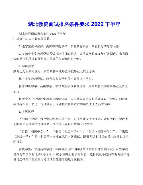 湖北教资面试报名条件要求2022下半年