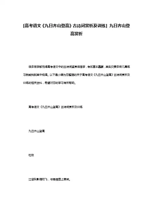 [高考语文《九日齐山登高》古诗词赏析及训练] 九日齐山登高赏析