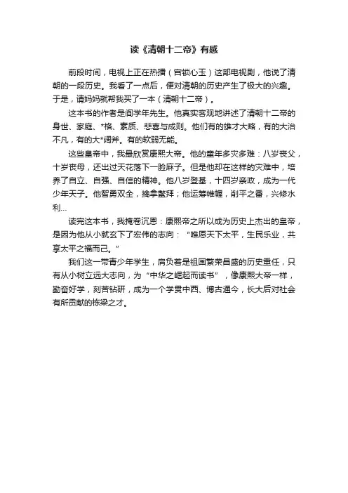 读《清朝十二帝》有感
