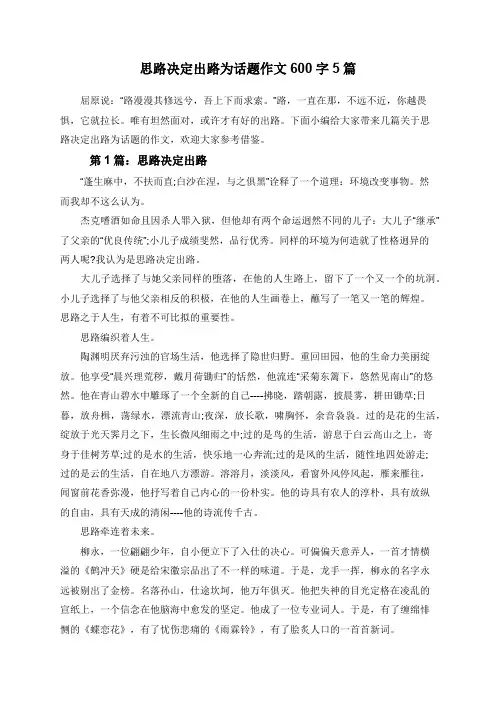 思路决定出路为话题作文600字5篇