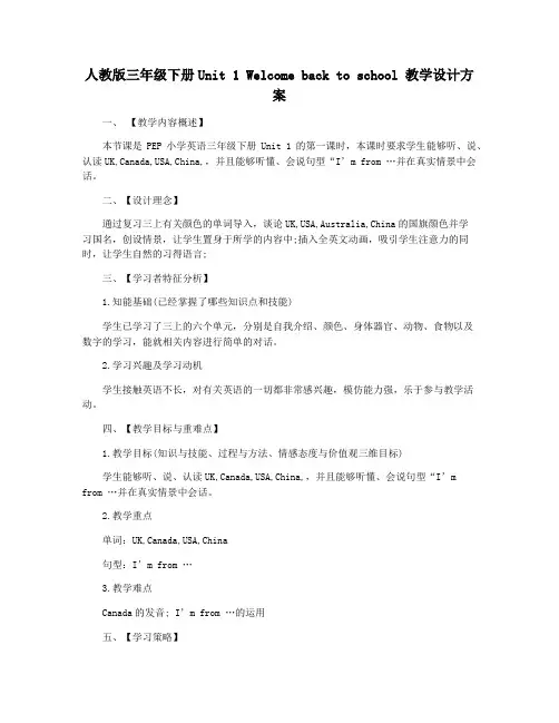 人教版三年级下册Unit 1 Welcome back to school 教学设计方案