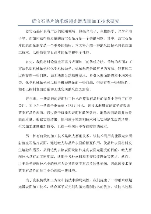 蓝宝石晶片纳米级超光滑表面加工技术研究
