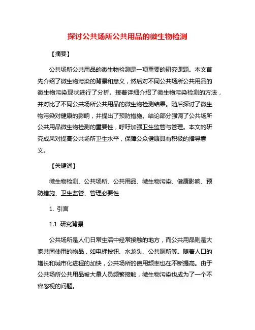 探讨公共场所公共用品的微生物检测