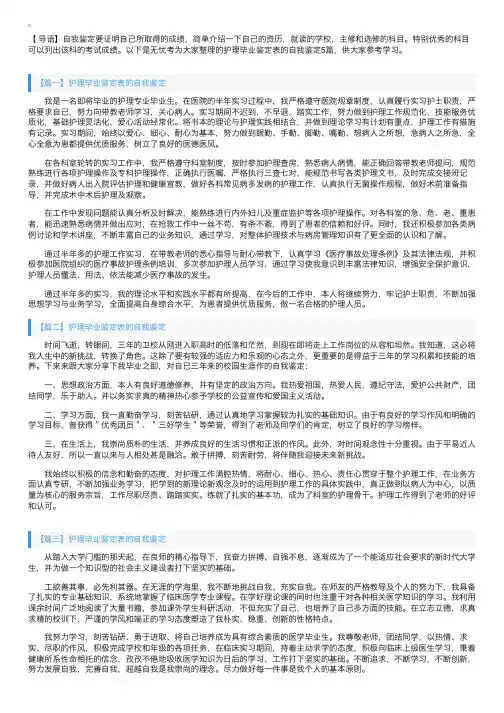 护理毕业鉴定表的自我鉴定5篇
